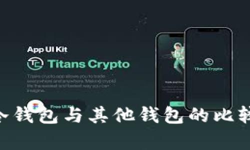 BSV冷钱包与其他钱包的比较分析