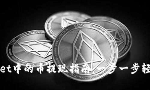 tpWallet中的币提现指南：一步一步轻松完成