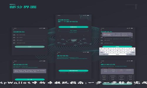 tpWallet中的币提现指南：一步一步轻松完成