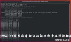 tpWallet使用通道错误的解决方案及预防措施
