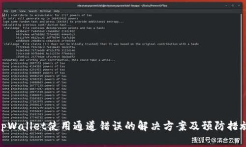 tpWallet使用通道错误的解决方案及预防措施