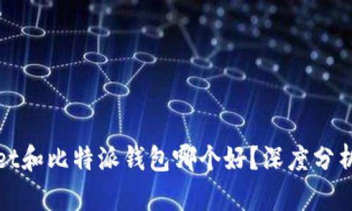 tpWallet和比特派钱包哪个好？深度分析与比较