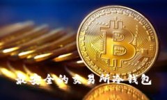 最安全的交易所冷钱包