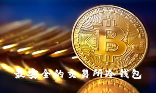 最安全的交易所冷钱包