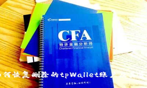 如何恢复删除的tpWallet账户及其资产