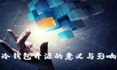 冷钱包开源的意义与影响
