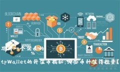 思考一个优质的tpWallet的升值币揭秘：哪些币种值