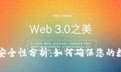 TP数字钱包安全性分析：如何确保您的数字资产无