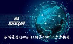 如何通过tpWallet购买BNB：一步步指南