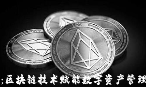 
tpWallet：区块链技术赋能数字资产管理的新选择
