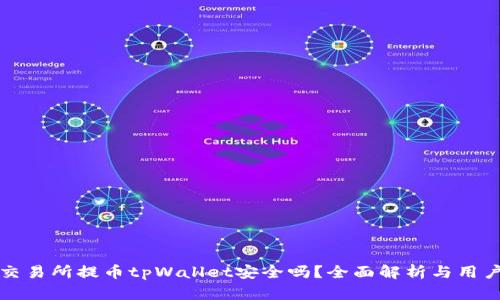 欧易交易所提币tpWallet安全吗？全面解析与用户指南