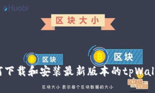 如何下载和安装最新版本的tpWallet？