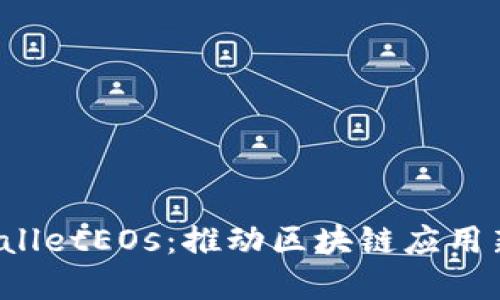  tpWalletEOs：推动区块链应用新纪元