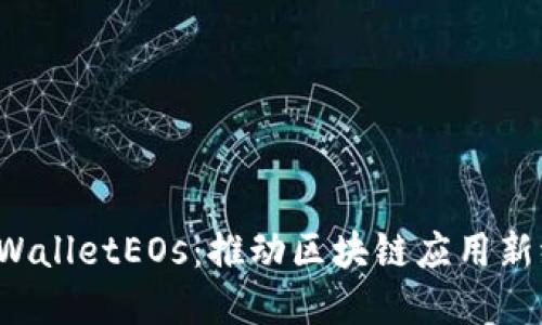  tpWalletEOs：推动区块链应用新纪元