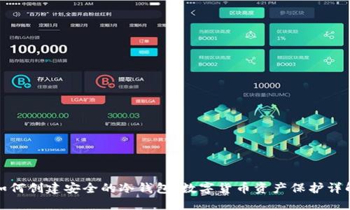 如何创建安全的冷钱包：数字货币资产保护详解