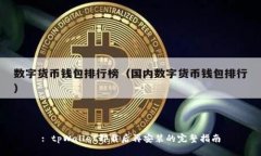 : tpWallet卸载后再安装的完整指南