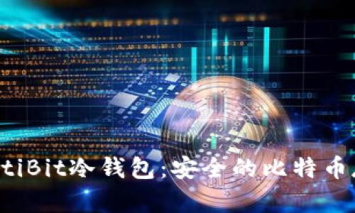 深入了解MultiBit冷钱包：安全的比特币存储解决方案