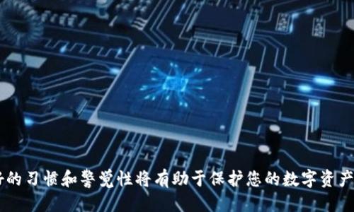   如何安全地转移到tpWallet：全方位指南 / 
 guanjianci tpWallet, 数字钱包, 转账指南 /guanjianci 

随着数字货币的持续升温，越来越多的人开始关注如何安全、方便地管理和转移他们的数字资产。在众多数字钱包中，tpWallet因其便捷性和安全性而受到许多用户的欢迎。然而，许多初学者对如何转移到tpWallet并不十分清楚，因此本文将详细为您介绍这一过程，并探讨一些相关问题。

什么是tpWallet？
tpWallet是一款多功能数字钱包，支持多种加密货币的存储和管理。它不仅提供用户友好的界面，还具备强大的安全性功能，如私钥管理、双重验证等。此外，tpWallet还允许用户进行快速的资产转移，方便进行日常交易和投资。

如何创建tpWallet账号？
为了使用tpWallet，首先需要创建一个账号。您可以通过访问tpWallet官方网站或下载移动应用程序进行注册。注册过程中，您需要提供一些基本信息，并设置一个安全的密码来保护您的账户。完成注册后，系统会生成一个独特的私钥和备份助记词，这些信息是您访问资产的关键，因此务必妥善保存。

如何将资金转移到tpWallet中？
转移资金到tpWallet的过程相对简单，以下是具体步骤：

ol
    listrong登录您的tpWallet账号/strong：使用您的账户信息和密码登录。/li
    listrong获取您的钱包地址/strong：在钱包首页，您会看到一个“接收”或“充值”按钮，点击后系统会显示您的钱包地址。这个地址是一个字符串，您可以将其复制。/li
    listrong进行转账/strong: 在您希望提取资金的平台（如交易所或另一个钱包），选择转账功能，将 Copied的钱包地址粘贴到相应字段中，输入您希望转移的金额。/li
    listrong确认转账/strong: 在输入金额后，系统会提示您确认交易信息，再次检查确保地址无误后提交。/li
    listrong等待确认/strong: 不同的网络可能需要不同的确认时间，一般情况下，您可以在tpWallet中查看交易状态，确保资金最终到达。/li
/ol

tpWallet的安全性如何？
tpWallet致力于提供一个安全的平台，帮助用户保护他们的数字资产。首先，用户的私钥是在设备端生成的，这样避免了中心化服务器泄露风险。其次，tpWallet还支持多重验证，用户在转出资金时需要额外的验证步骤，确保只有账户拥有者能够进行转账。

如何保证资金安全？
除了依赖tpWallet自身的安全性措施，用户还应该采取一些额外措施来确保资金的安全。

ul
    listrong备份私钥和助记词/strong: 私钥和助记词是您访问资产的唯一凭证，务必妥善保管并备份在防火、防水的地方。/li
    listrong使用强密码/strong: 确保设置一个复杂的密码，并定期更新。/li
    listrong定期更新软件/strong: 按时更新tpWallet到最新版本，以获得最新的安全补丁。/li
    listrong启用双重验证/strong: 这增加了一层额外的安全防护，即使密码被泄露，黑客也无法轻易访问您的账户。/li
/ul

常见问题解答
在使用tpWallet时，很多用户会遇到一些常见的问题，以下是针对这些问题的详细解答：

h41. 为什么我的转账一直未确认？/h4
转账未确认的原因通常有以下几点：

ul
    listrong区块链网络拥堵：/strong当区块链网络用户过多时，交易的确认时间可能会延长。此时，您可以尝试增大转账费用，某些钱包允许您在交易时设置更高的矿工费以加快确认速度。/li
    listrong地址错误：/strong如果您输入的接收地址有误，转账将会失败，资产将无法转移到目标地址。一定要再次确认您的钱包地址是否准确。/li
    listrong平台问题：/strong有时问题可能出在您所使用的平台上，建议查看平台的公告或客服咨询。/li
/ul

h42. 如何找回忘记的私钥或助记词？/h4
一旦丢失私钥或助记词，恢复访问基本是不可能的。因此，始终确保将其妥善备份。如果您还未保留备份，建议立即采取措施，在未来创建账户时切实重视这部分的安全管理。

h43. tpWallet是否支持所有类型的数字货币？/h4
tpWallet支持的数字货币种类会随着平台的更新而变化。用户应访问官方网页查阅最新的支持列表，有些特定的数字资产可能在特定期间内不会被支持。

h44. 如何安全地进行跨平台转账？/h4
进行跨平台转账时，有几点需要特别注意：

ul
    listrong选择信誉良好的平台：/strong确保您所选择的平台是可靠的，查看用户评价和平台的运营历史。/li
    listrong双重确认地址：/strong在进行跨平台转账之前，务必重新检查钱包地址。/li
/ul

h45. 如何提高tpWallet的使用体验？/h4
用户可以通过以下几点来提升在tpWallet上的使用体验：

ul
    listrong定期学习更新的安全知识：/strong留意数字货币的相关资讯和发展变化，提升自己的安全防范意识。/li
    listrong参与社区讨论：/strong加入tpWallet的社区，向其他用户取经，了解他们的使用经验和技巧。/li
/ul

综上所述，转移到tpWallet的过程虽简便，但为了保障资金安全，用户在操作时一定要谨慎。在创建和管理tpWallet时，保持良好的习惯和警觉性将有助于保护您的数字资产。