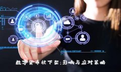 数字货币被下架：影响与应对策略