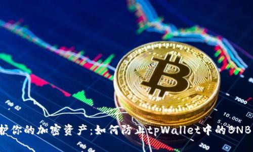  保护你的加密资产：如何防止tpWallet中的BNB被盗