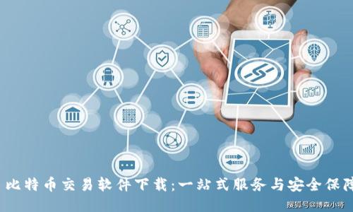  比特币交易软件下载：一站式服务与安全保障