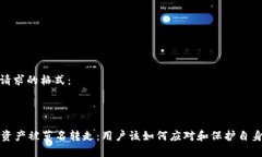 以下是您请求的格式：tpWallet资产被莫名转走：用