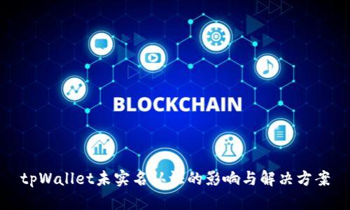 tpWallet未实名认证的影响与解决方案