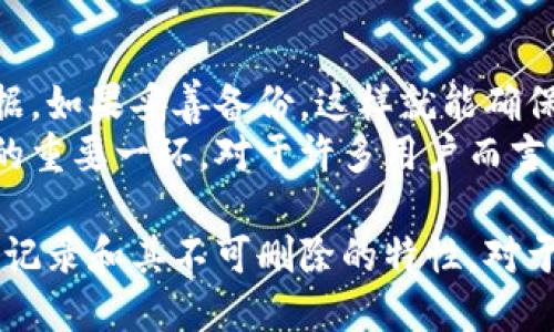 冷钱包可以删除转账记录吗？

冷钱包, 转账记录, 数字货币/guanjianci

什么是冷钱包？
冷钱包是指一种离线存储数字货币的方式，它与互联网没有直接的连接。这种方式的主要优点在于提高了资产的安全性，避免黑客攻击和恶意软件的威胁。冷钱包通常以硬件设备（如硬件钱包）或纸质凭证（如纸钱包）的形式存在。
因为冷钱包是一种离线存储方式，它不依赖于在线服务或平台，这也就意味着它的私钥是独自保存在用户的控制下，极大地降低了数字资产被盗的风险。此外，使用冷钱包时，用户可以更好地掌控自己的资产，避免因平台宕机而导致的损失。

冷钱包的转账记录与删除问题
传统意义上的转账记录是指在区块链上发生的交易记录。这些记录与区块链的特性密切相关：一旦交易被确认并加入到区块链中，它就会被永久存储，无法被更改或删除。因此，冷钱包并不能删除转账记录。
尽管冷钱包本身并不记录单独的转账详情，所有的交易记录都保存在相应的区块链上。用户在使用冷钱包进行转账时，实际上是在对区块链网络发布交易请求，这样的交易信息不可逆，意味着一旦生成就无法删除。

冷钱包的工作原理
冷钱包工作原理的关键在于如何有效管理和使用私钥。私钥是控制数字资产的唯一凭证，而冷钱包通过离线方式存储私钥，以提升安全性。在冷钱包完成交易时，用户需要将私钥导入到在线环境进行签名，而这一过程须谨慎操作。
在用户创建交易时，冷钱包生成相应的交易信息，包括接收地址、发送地址、金额等。用户通过冷钱包将交易信息准备好后，可以将其导入到带有互联网连接的设备上进行签名。一旦签名完成，交易信息将被广播到区块链网络，进一步确认并记录。

为什么无法删除转账记录？
区块链技术的核心在于其去中心化特性和不可篡改性，每一笔交易的录入都经过全网节点的验证。该性质一定程度上确保了交易的透明性与安全性。一旦交易被矿工确认并加入到区块中，它便成为了网络的一部分。
从理论上讲，转账记录无法删除是为了保障交易的合法性及资产的追踪，确保参与者的资产不会被滥用或赵定。此外，这也帮助用户防范和避免欺诈行为，因为任何人在区块链上都能查看历史交易记录。

冷钱包的优缺点
使用冷钱包的优点主要集中在安全性和易于管理资产方面。由于其离线工作模式，冷钱包有效避免了网络攻击和窃取可能性，确保用户的数字资产相对安全。而且，冷钱包通常较易于使用、便于携带，不论用户身在何处都有可能随时取用。
然而，冷钱包也存在一些缺点，比如操作的复杂性。用户在使用冷钱包进行交易时，需小心确保私钥不被泄露，且必须了解如何正确生成和确认交易，任何失误可能导致资产丢失。此外，冷钱包的交易速度较慢，且在实际应用中可能不够方便。

如何选择合适的冷钱包？
选择合适的冷钱包时，用户需综合考虑安全性、易用性和兼容性。首先，应了解不同冷钱包的安全性能，并选用信誉良好的品牌。其次，评估钱包的使用界面与功能是否符合自身需求，操作是否简便。最后，需要保证钱包支持自己所使用的数字货币，避免由于不兼容导致的不必要麻烦。

五个可能相关的问题

1. 冷钱包和热钱包的区别是什么？
冷钱包和热钱包的主要区别在于连接互联网的方式。冷钱包是离线的，具备更高的安全性，而热钱包则是在线的，便于频繁交易。由于热钱包常常连接网络，因此其安全性相对较低；而冷钱包虽安全但使用起来不够便捷。二者应根据用户的需求和使用场景来选择。
通常，频繁交易的用户可能更倾向于使用热钱包，而投资者或需长时间持有资产的用户则更适合冷钱包。冷钱包能够有效降低被盗风险，而热钱包则提供了快速便捷的交易体验。

2. 如何提高冷钱包的安全性？
为了提高冷钱包的安全性，用户可以采取多种措施。例如，定期备份私钥并存储在多个安全的位置，同时确保备份的设备不连接互联网，防止被黑客攻破。此外，用户还应遵循良好的密码管理习惯，定期更换密码，并避免向他人透露任何敏感信息。使用知名厂商生产的冷钱包设备也是确保存储安全的重要环节。
值得注意的是，不要把私钥保存在云端，尤其是共享云存储服务上，因其可能遭受黑客攻击。因此，线下保管私钥是确保冷钱包安全的一项必要举措。

3. 转账记录被删除后会发生什么？
转账记录一旦被删除，从技术上讲，根本无法在区块链上做到。在现行区块链技术下，交易的不可篡改性是其核心优势之一，因此即使希望删除也是不可能实现的。若某人声称可以删除这些记录，很可能存在欺诈成分或未经批准的技术漏洞。
对于用户而言，了解这种不可删除的特性是至关重要的。在进行交易时，需确保对交易对象的信任，以免因无法删除交易记录而面临额外的风险。

4. 使用冷钱包进行多种数字货币管理的注意事项是什么？
管理多种数字货币时，用户需确保所选择的冷钱包支持多个币种，以免造成兼容性问题。此外，用户应该定期检查所有数字货币的市场动态，并做好资产配置，以收益。冷钱包中的不同币种的私钥也应隔离开储存，以降低被盗或损失的风险。
在转移资产时，务必确认地址的准确性，因任何错误都可能导致无法找回资金。同时，要在冷钱包和热钱包之间做好资产分配，不要把所有资产集中在同一热钱包或冷钱包中。

5. 冷钱包的数据丢失了怎么办？
如果冷钱包的数据丢失，最常见的解决方法是查看用户备份是否完整。许多冷钱包设备会要求用户在初始设置时进行备份，以防止丢失数据。如果妥善备份，这样就能确保重新恢复访问的可能性。
如果没有备份，资产可能会永久丢失，这就是用户在使用冷钱包时需要加强备份管理的原因。确保备份安全且可随时访问是保护数字资产的重要一环，对于许多用户而言，这是保证数字资产安全的“必备功课”。

以上内容阐述了冷钱包的性质、转账记录的特点，以及关于安全性、管理等多个方面问题的回答，从而帮助用户更深入理解冷钱包中的转账记录和其不可删除的特性。对于关注数字资产安全的用户，冷钱包是理想的解决方案，但同时也需要在使用过程中保持足够的警惕。