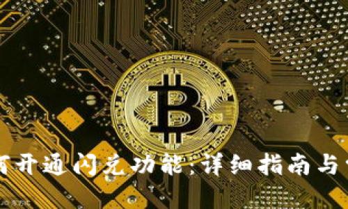优质
tpWallet如何开通闪兑功能：详细指南与常见问题解析
