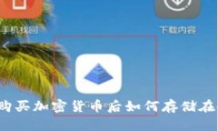 用USDT购买加密货币后如何存储在冷钱包中