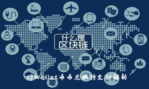  tpWallet币币兑换待支付解析