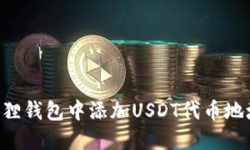 如何在小狐狸钱包中添加USDT代币地址：详细指南