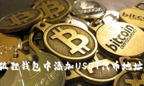 如何在小狐狸钱包中添加USDT代币地址：详细指南