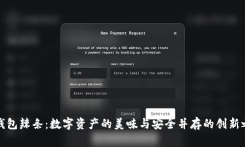 冷钱包辣条：数字资产的美味与安全并存的创新之路