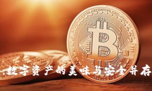 冷钱包辣条：数字资产的美味与安全并存的创新之路