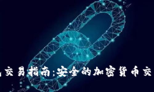 冷钱包交易指南：安全的加密货币交易方式