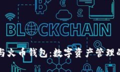 tpWallet与火币钱包：数字资产管理的双重选择