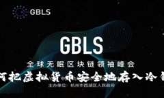 如何把虚拟货币安全地存入冷钱包
