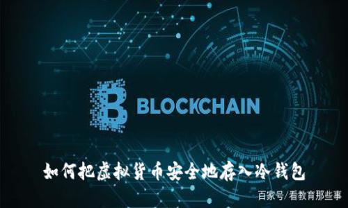 如何把虚拟货币安全地存入冷钱包