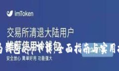 华为钱包app下载：全面指南与实用技巧