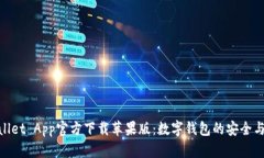 tpWallet App官方下载苹果版：数字钱包的安全与便