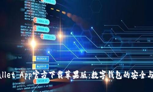 tpWallet App官方下载苹果版：数字钱包的安全与便捷