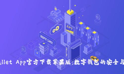 tpWallet App官方下载苹果版：数字钱包的安全与便捷