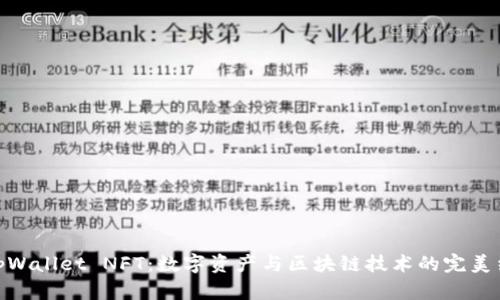 : tpWallet NFT：数字资产与区块链技术的完美结合