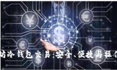 以太坊冷钱包交易：安全、便捷与操作指南