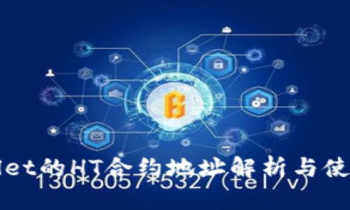 tpWallet的HT合约地址解析与使用指南