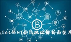 tpWallet的HT合约地址解析与使用指南