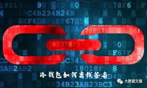冷钱包如何离线签名