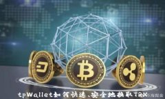 tpWallet如何快速、安全地换取TRX