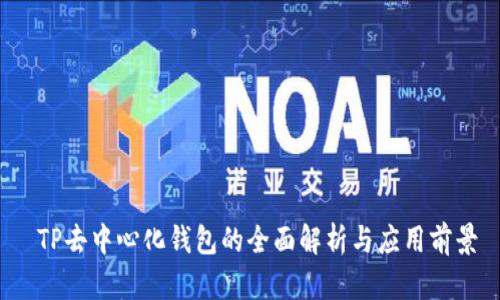  TP去中心化钱包的全面解析与应用前景